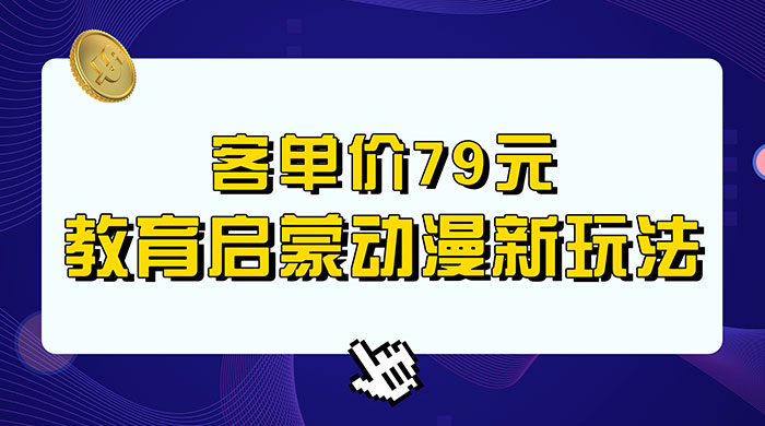 客单价 79 元，小红书启蒙动画蓝海项目新玩法