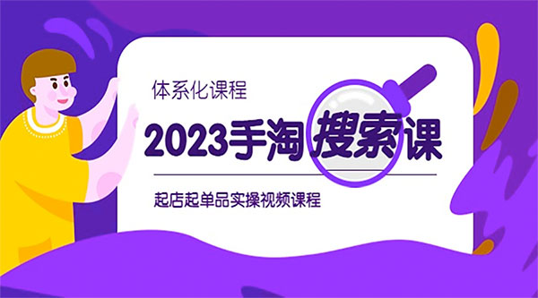 2023 手淘 &middot; 搜索实战课 + 体系化课程：起店起单品实操视频课程