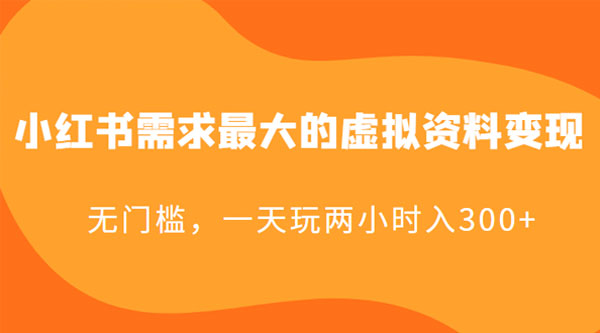 小红书需求最大的虚拟资料变现：无门槛，一天玩两小时入 300+