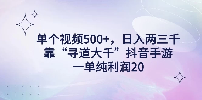 单个视频500+，日入两三千轻轻松松，靠&ldquo;寻道大千&rdquo;抖音手游，一单纯利润20，偏门大佬玩法，一台手机即可操作，无脑变现！