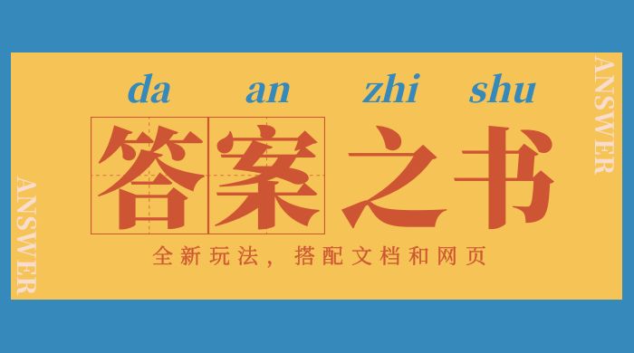 答案之书网页版：全新玩法，搭配文档和网页，零门槛、小白首选副业！