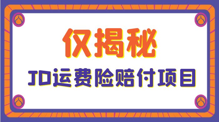 仅揭秘：JD 运费险赔付项目，日入 3 张