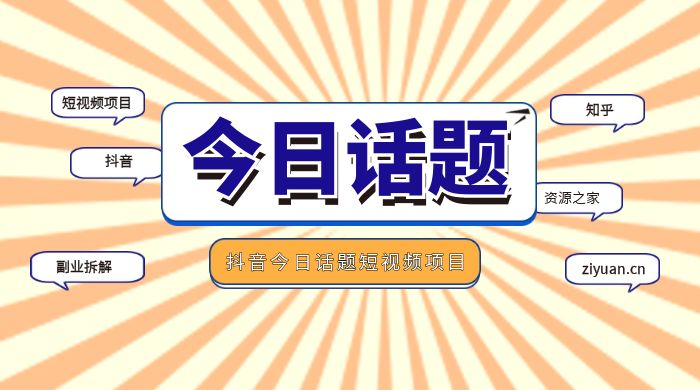 副业拆解：抖音今日话题短视频项目，视频版一条龙实操玩法分享给你