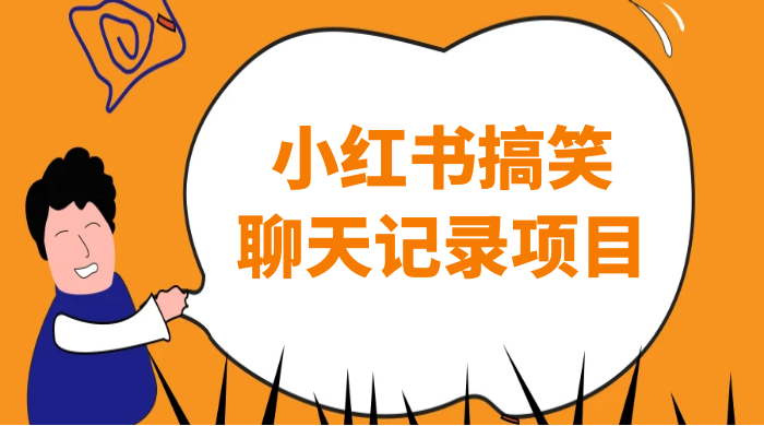 小红书搞笑聊天记录项目，0 门槛快速爆款变现项目