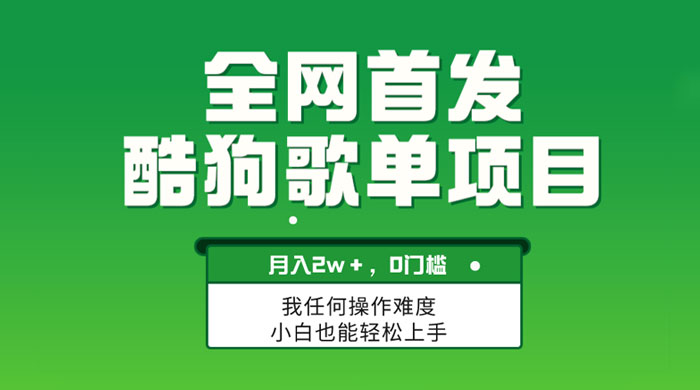 无脑操作简单复制，酷狗歌单项目，月入 2W+，可放大
