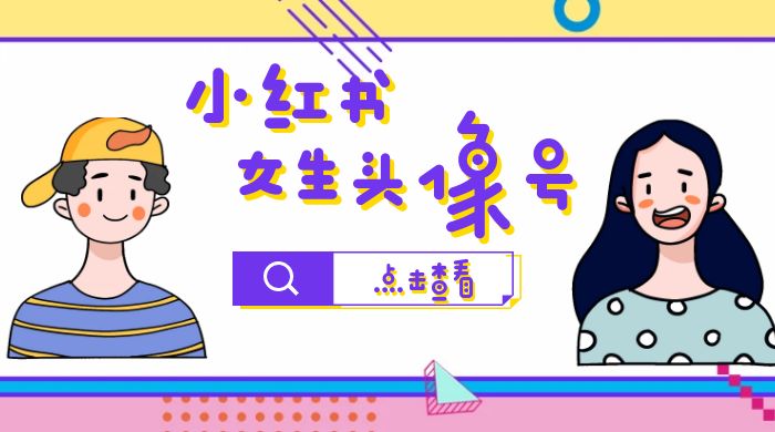 长期稳定项目，小红书女生头像号：最高单日收益 5000+，适合在家做的副业项目