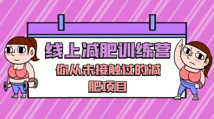 线上减肥训练营，足不出户，仅靠拉几个社群，发几条朋友圈，就可以月实现入五位