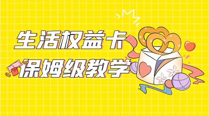 一个月 5 到 10w，生活权益卡全网最全保姆级教学，赚不到你来打我