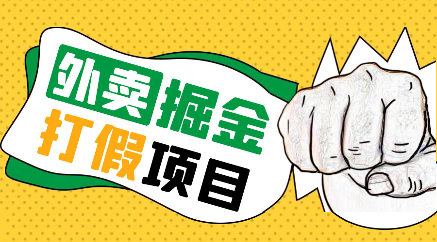 外卖打假掘金项目：红牛、劲酒、东鹏特饮、零食花束，一单收益至少 500+