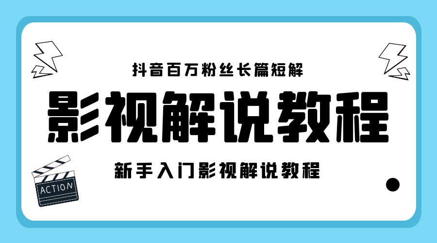 抖音百万粉丝长篇短解影视解说教程：新手入门做电影解说影视解说「 8 节课」