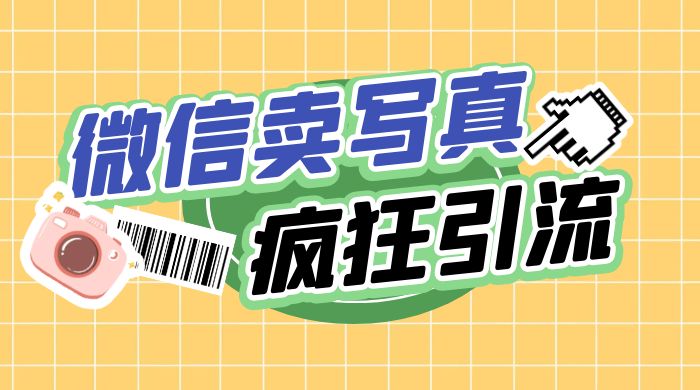 亲测微信卖写真项目，单日疯狂引流100+