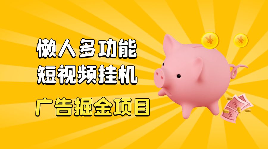 最新版懒人 16 平台多功能短视频挂机广告掘金项目：单机一天 20+「脚本+教程」