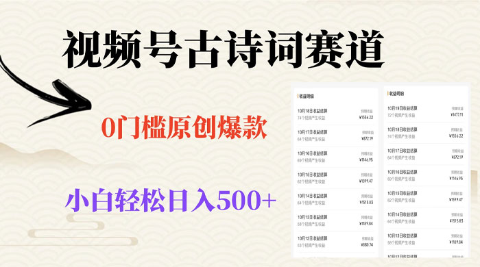 视频号古诗词赛道，0 门槛做原创爆款，小白轻松日入 500+