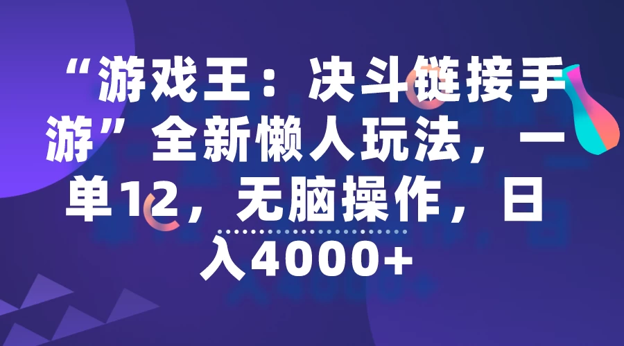 &ldquo;游戏王：决斗链接手游&rdquo;全新懒人玩法，一单12，无脑操作，日入4000+