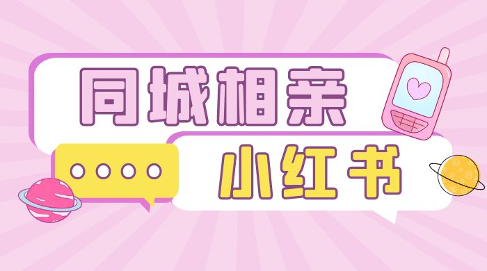 小红书同城相亲项目，一部手机 0 基础就可以做