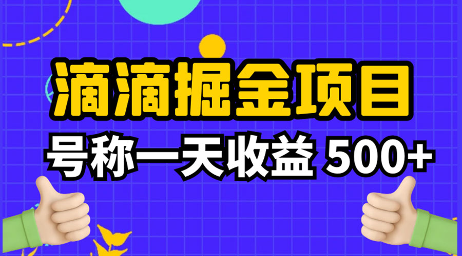 外面收费 888 起步很火的滴滴掘金项目教学详解：号称一天收益 500+