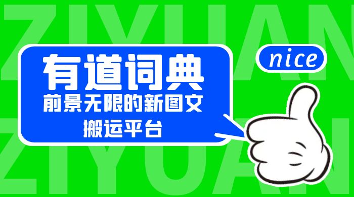 有道词典：前景无限的新图文搬运平台，正在红利期，流量巨大