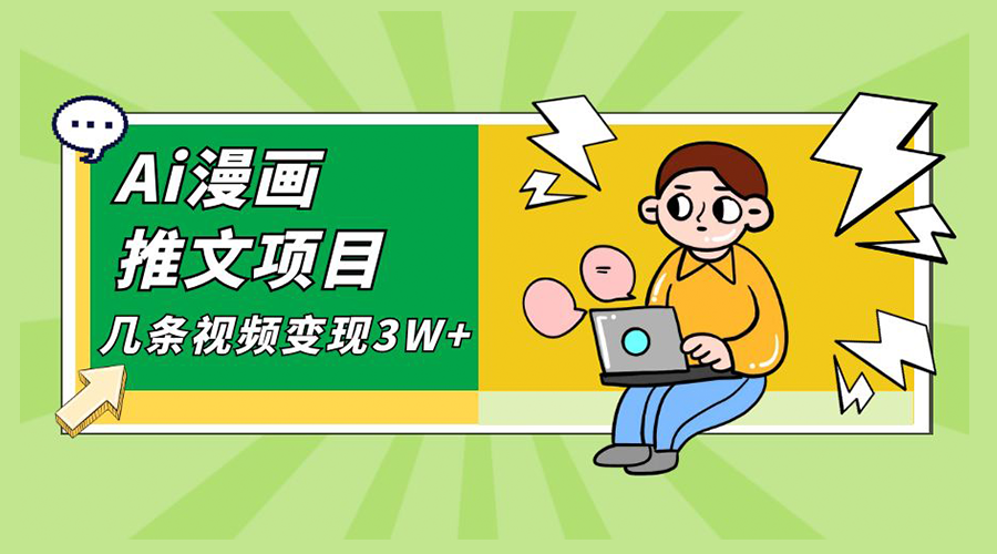 Ai 漫画推文项目，小说漫画推广赛道新玩法，几条视频变现 3W+「软件+教程+素材」