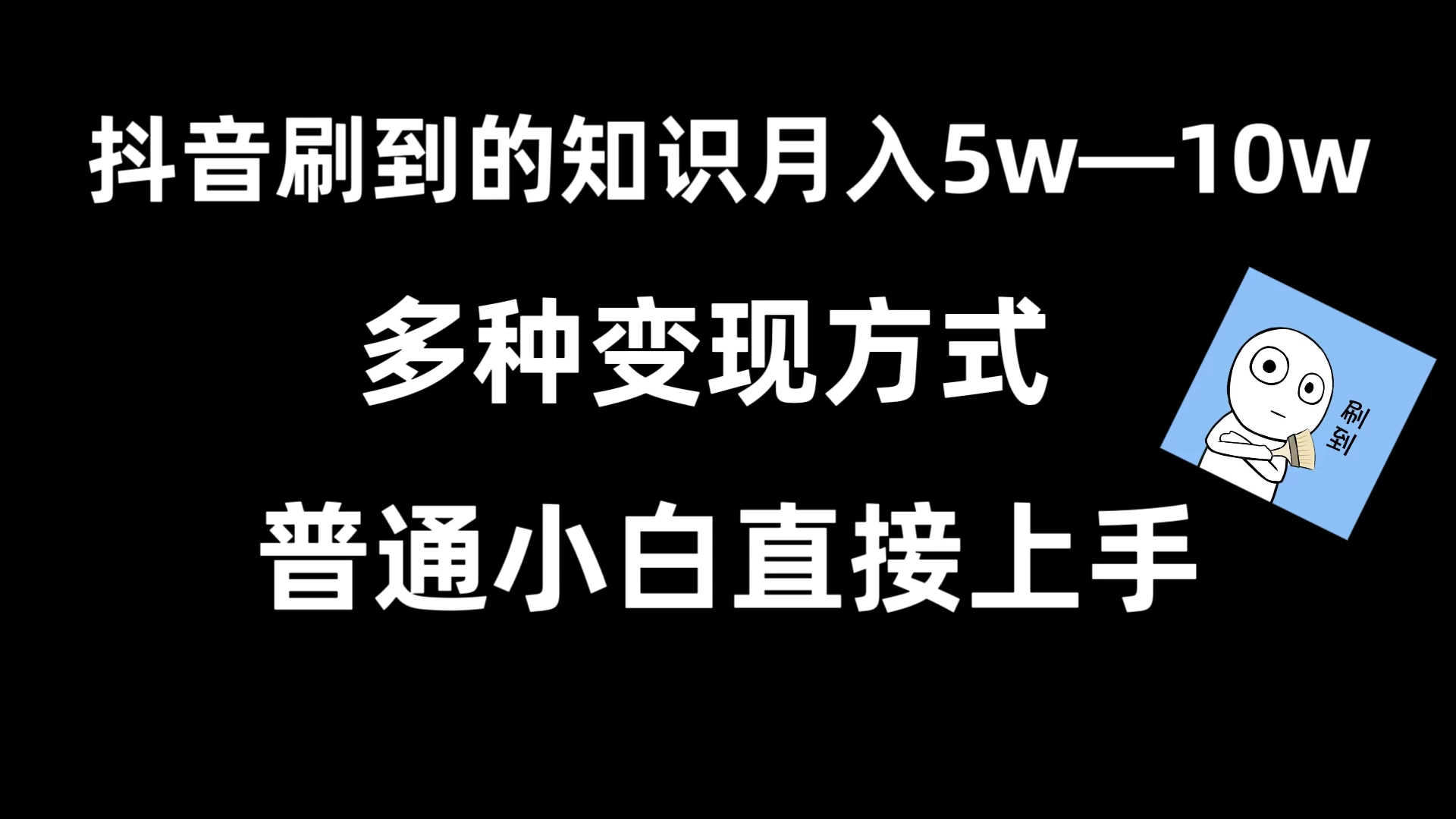 抖音刷到的知识，每天只需2小时，日入2000+，暴力变现，普通小白直接上手