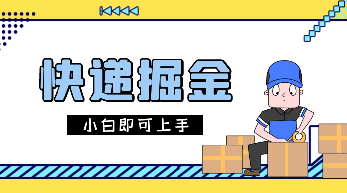 快递掘金项目，0 门槛，日搞 1000+ 很轻松，小白即可上手