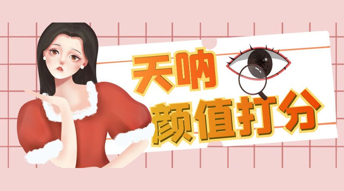 小红书颜值打分玩法：闲鱼流量掘金，5 分钟打造爆款视频
