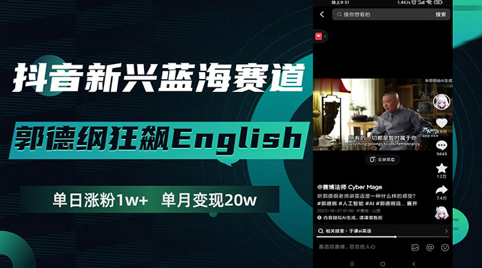 抖音新兴蓝海赛道，郭德纲狂飙 English，单日涨粉 1w+，单月变现 20 万
