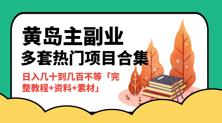 黄岛主副业多套热门项目合集：日入几十到几百不等「完整教程+资料+素材」