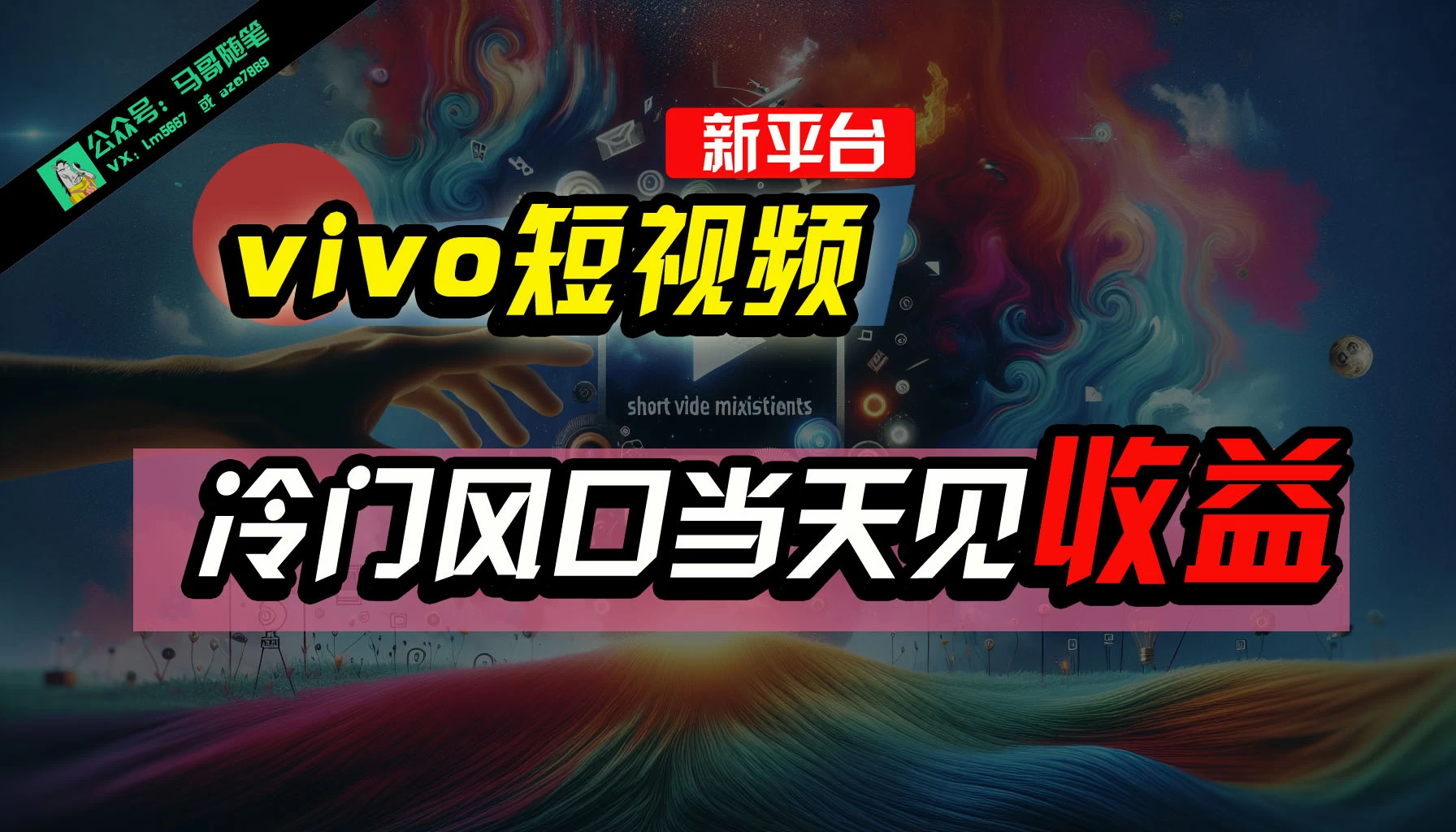 全新平台vivo短视频，新风口AI混剪无脑搬运，冷门风口当天见收益，7天撸了2300+了