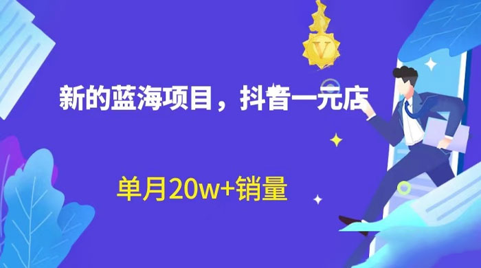 全新的蓝海赛道，抖音一元直播：不用出镜，不用囤货，照读话术也能月万销量？