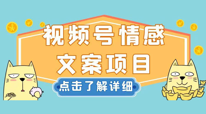 视频号情感文案项目，简单操作，新手小白轻松上手日入 200+