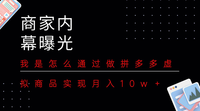 商家内幕曝光：我是怎么通过做拼多多虚拟商品实现月入10w＋