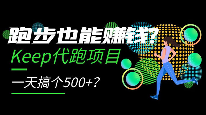 跑步也能赚钱 Keep 代跑项目，一天搞个 500+？