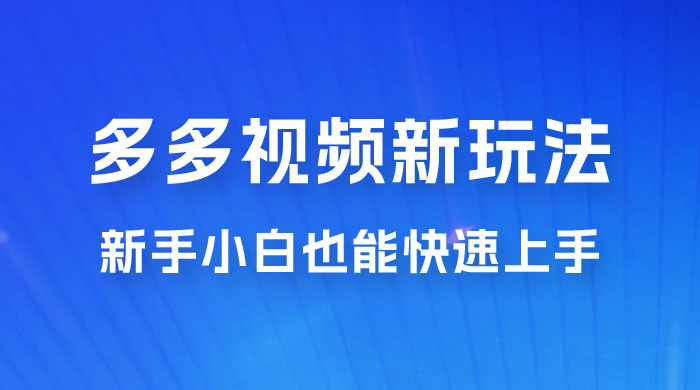 多多视频新玩法揭秘，一天 200 多，新手小白也能快速上手的操作