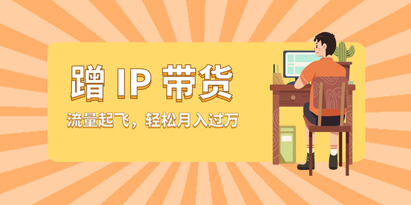 蹭 IP 带货：流量起飞，轻松月入过万