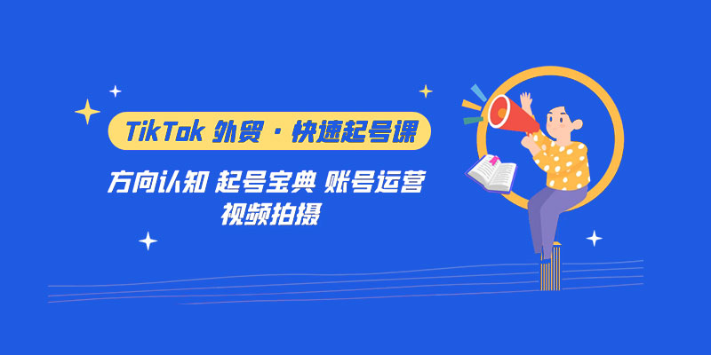 TikTok 外贸 &middot; 快速起号课：方向认知、起号宝典、账号运营、视频拍摄「 33 节」