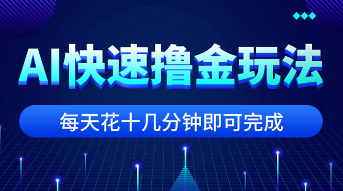 用 AI 快速撸金玩法，小白可操作，每日操作十几分钟即可完成
