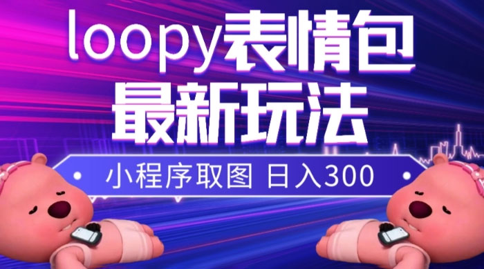 小狸猫 loopy 表情包小程序取图玩法，最新出的表情包素材