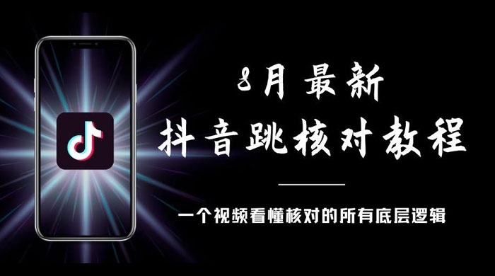 8 月最新抖音跳核对教程，号称百分之百过，需要自测
