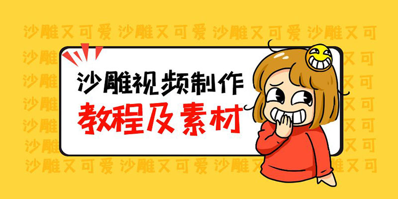 最新沙雕视频制作教程以及素材：轻松变现「教程+素材+软件」