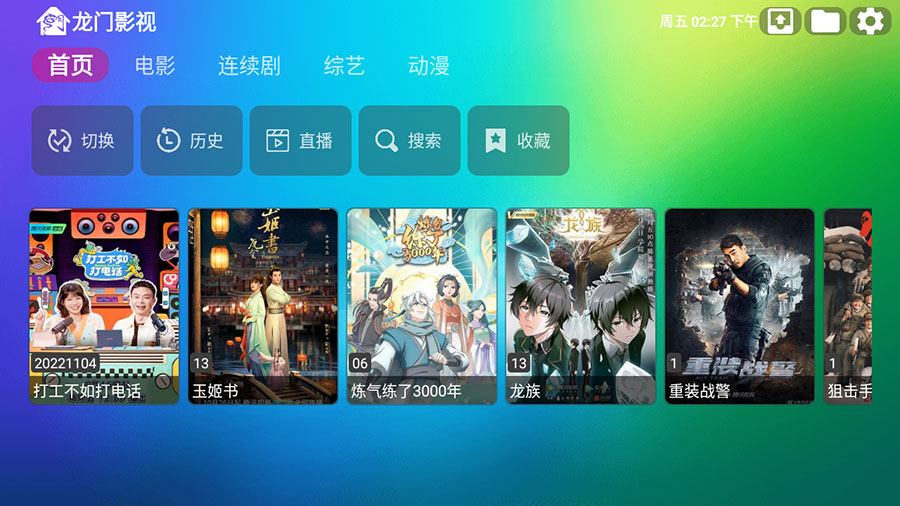 安卓 龙门影视 v1.0.8 电视盒子影视软件