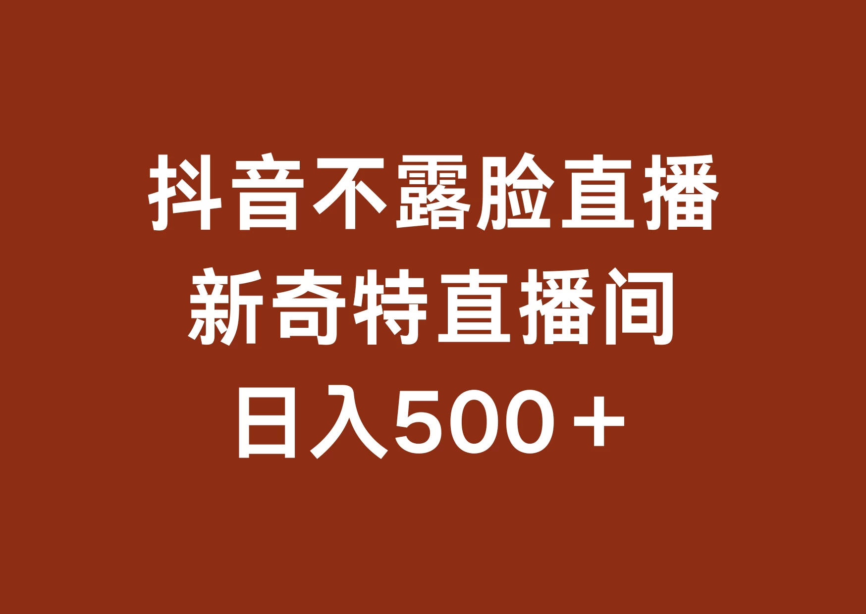 不露脸挂机直播，新奇特直播间，日入500+