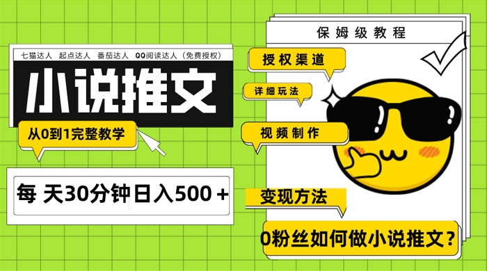 AI 小说推文每天 20 分钟日入 500+ 授权渠道、引流变现，从 0 到 1 完整教学（共 7 节课）