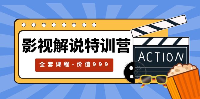 影视解说特训营：自媒体红利期最火的赛道「全套课程价值 &yen;999 」