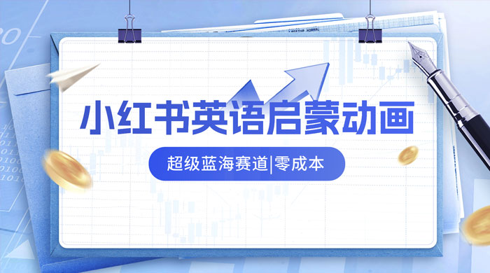 小红书最新玩法，英语启蒙动画项目，0 成本，一部手机单日变现 500+