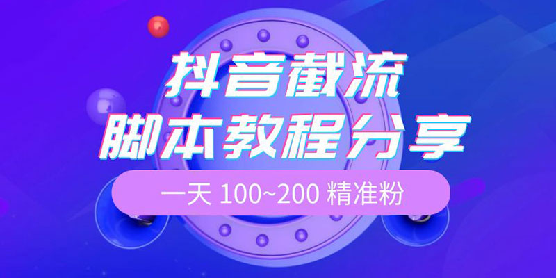 抖音截流脚本教程：一天 100~200 精准粉