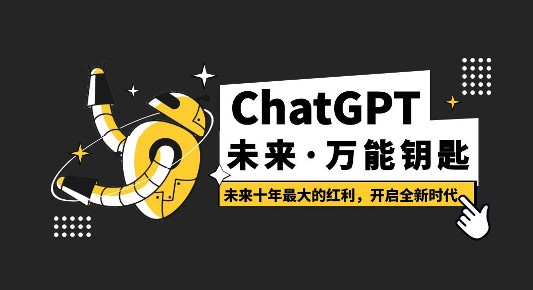 未来&middot;万能钥匙「ChatGPT」未来十年最大的红利，开启全新时代