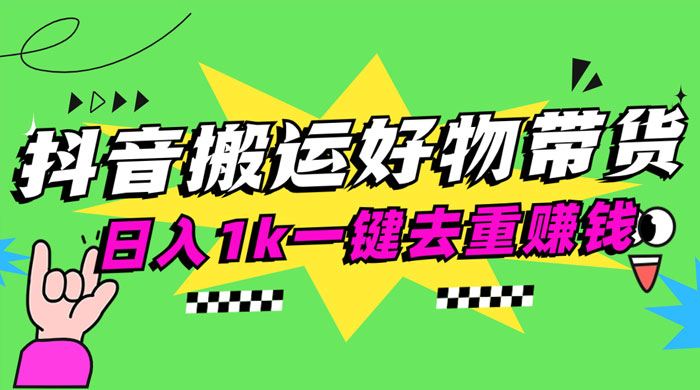 日入1k 抖音搬运带货 1 分钟一条视频