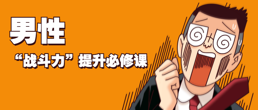 男性&ldquo;战斗力&rdquo;提升必修课