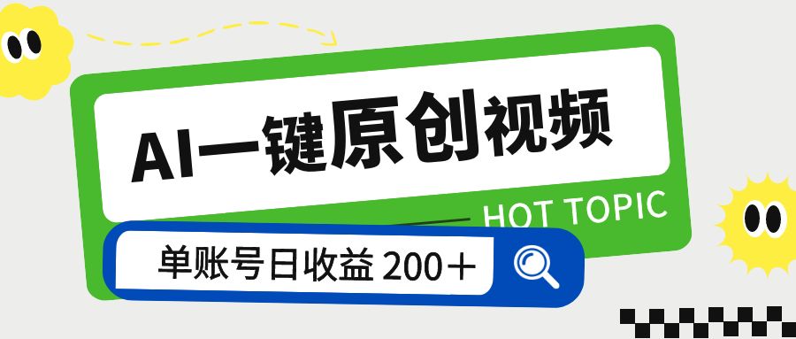 AI 一键原创视频教程：解放双手薅羊毛，单账号日收益 200+