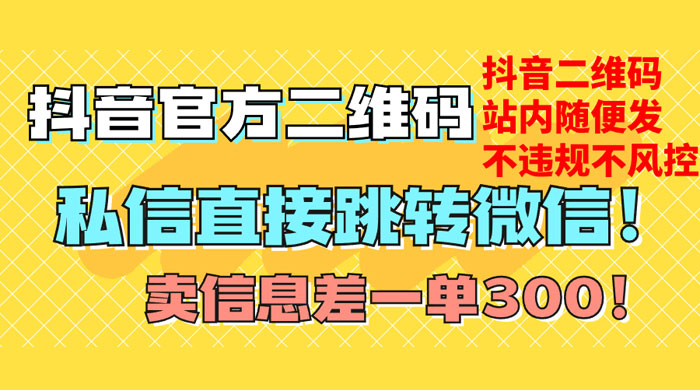 价值 3000 的技术！抖音二维码直跳微信！站内无限发不违规